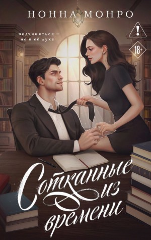 Монро Нонна - Сотканные из времени