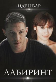 Бар Иден - Лабиринт