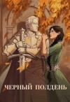 Тихая Юля - Чёрный полдень