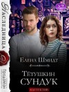 Шмидт Елена - Тётушкин сундук