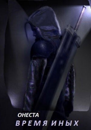 Барс Светлана - Время иных