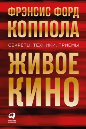 Коппола Фрэнсис Форд - Живое кино: Секреты, техники, приемы