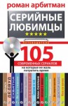 Арбитман Роман - Серийные любимцы. 105 современных сериалов, на которые не жаль потратить время