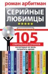 Арбитман Роман - Серийные любимцы. 105 современных сериалов, на которые не жаль потратить время