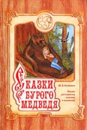 Лепёшкин Михаил - Сказки Бурого Медведя