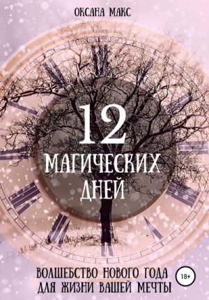 Макс Оксана - 12 магических дней. Волшебство Нового года для жизни вашей мечты