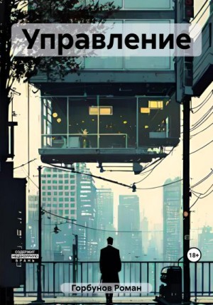 Роман Горбунов - Управление