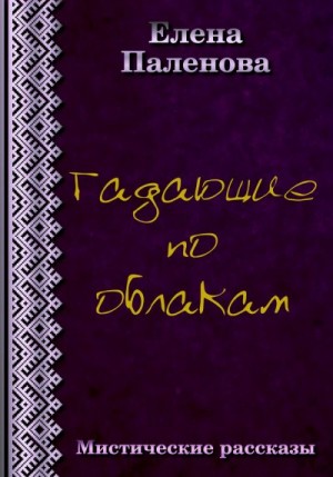 Паленова Елена - Гадающие по облакам