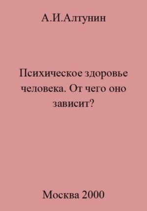 Алтунин Александр - Психическое здоровье. От чего оно зависит?