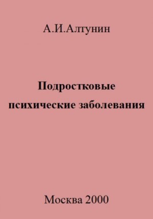 Алтунин Александр - Подростковые психические заболевания