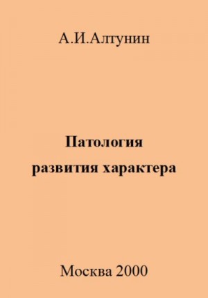 Алтунин Александр - Патология развития характера
