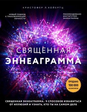 Хойертц Кристофер Л. - Священная эннеаграмма. 9 способов избавиться от иллюзий и узнать, кто ты на самом деле