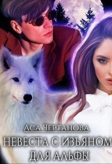 Чертанова Аса - Невеста с изъяном для Альфы