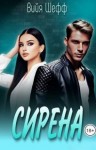 Шефф Вийя - Сирена