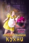 Бонье Минора - Повелительница кухни