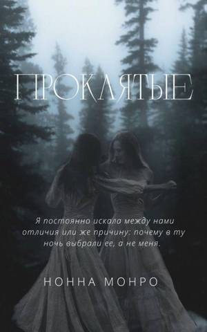 Монро Нонна - Проклятые