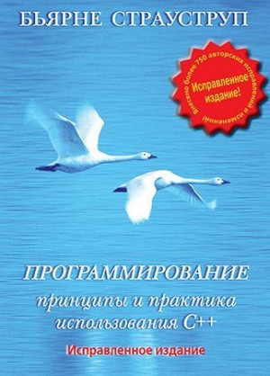 Страуструп Бьерн - Программирование. Принципы и практика использования C++ Исправленное издание