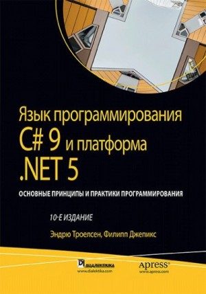 Троелсен Эндрю, Джепикс Филипп - Язык программирования C#9 и платформа .NET5
