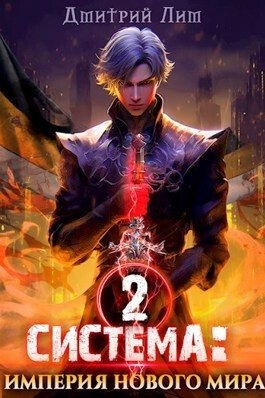 cкачать книгу Дмитрий Лим Система: Империя нового мира 2