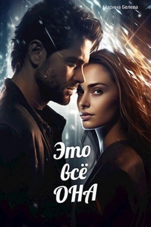 Белева Марина - Это всё она