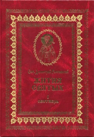Ростовский Святитель Димитрий - Жития святых на русском языке, изложенные по руководству Четьих-Миней святого Димитрия Ростовского. Книга первая. Сентябрь