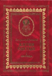 Жития святых на русском языке, изложенные по руководству Четьих-Миней святого Димитрия Ростовского. Книга первая. Сентябрь