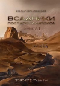 Всадники Постапокалипсиса. Поворот судьбы