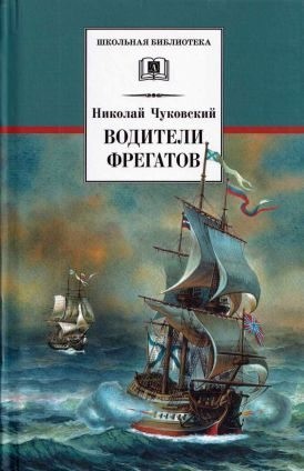 Чуковский Николай - Водители фрегатов. О великих мореплавателях XVIII — начала XIX века