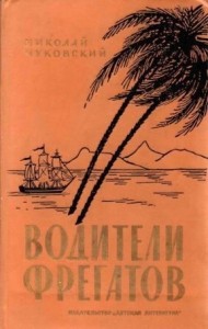 Водители фрегатов. Книга о великих мореплавателях[1986]