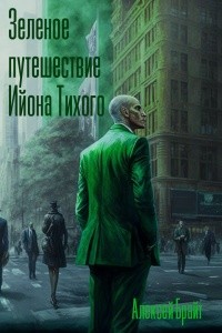 BrightOne, Брайт Алексей - Зеленое путешествие Ийона Тихого