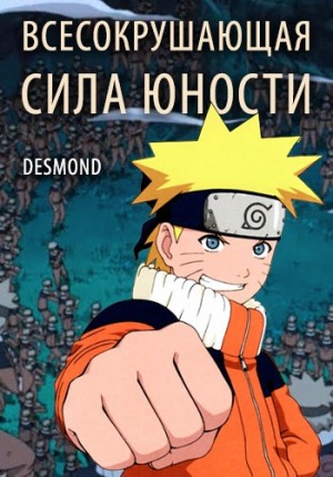 Петюк (Desmond) Дмитрий - Всесокрушающая сила юности!