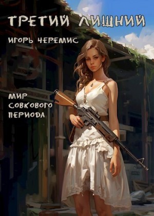 Черемис Игорь - Третий лишний