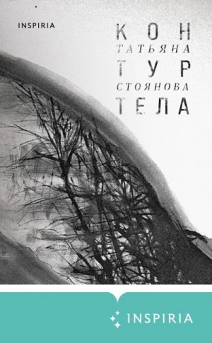 Стоянова Татьяна - Контур тела