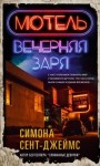 Сент-Джеймс Симона - Мотель «Вечерняя заря»