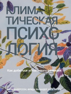 Андерссон Кали, Нилен Ката, Хиландер Фрида - Климатическая психология. Как добиться устойчивого развития