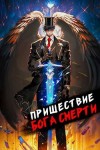 Дорничев Дмитрий - Пришествие бога смерти. Том 8