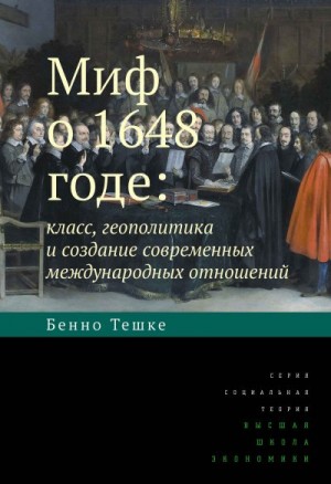 Тешке Бенно - Миф о 1648 годе: класс, геополитика и создание современных международных отношений