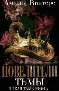 Повелители тьмы