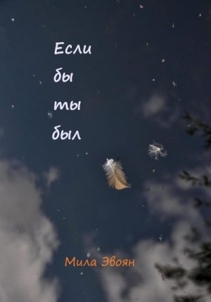 Эвоян Мила - Если бы ты был