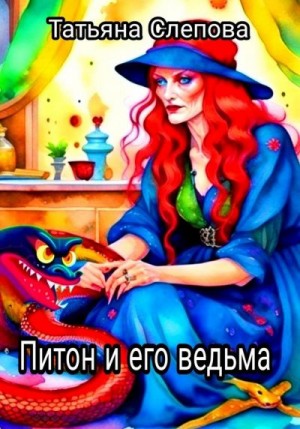 Слепова Татьяна - Питон и его ведьма