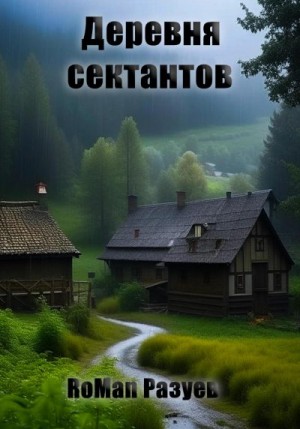 Разуев RoMan - Деревня сектантов