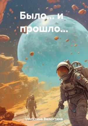 Никитина Валентина - Было… и прошло…