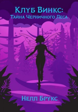Брукс Нелл - Клуб Винкс: Тайна Черничного Леса
