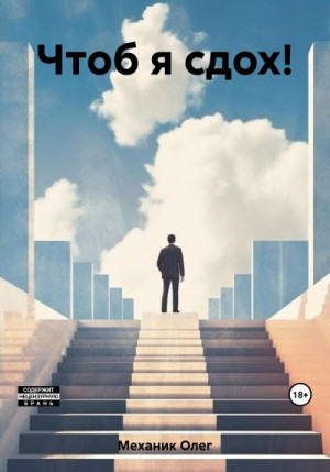 Механик Олег - Чтоб я сдох!