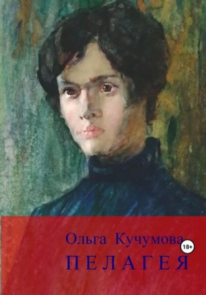 Кучумова Ольга - Пелагея