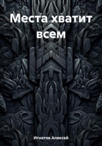 Места хватит всем