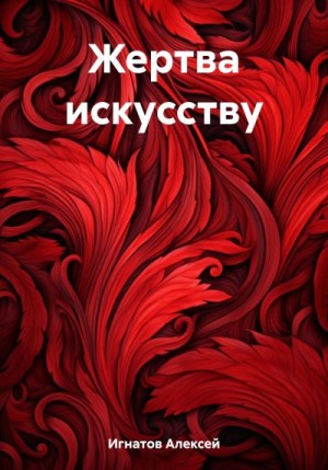 Игнатов Алексей - Жертва искусству