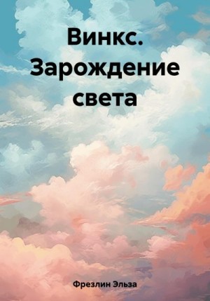 Фрезлин Эльза - Винкс. Зарождение света