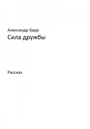 Барр Александр - Сила дружбы