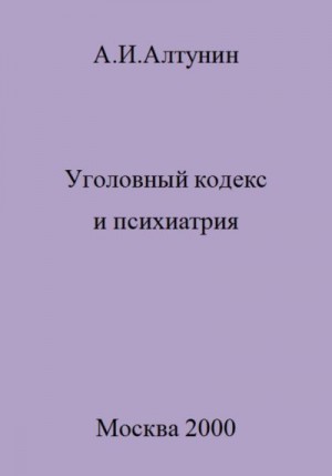 Алтунин Александр - Уголовный кодекс и психиатрия